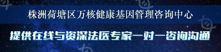 株洲荷塘区万核健康基因管理咨询中心